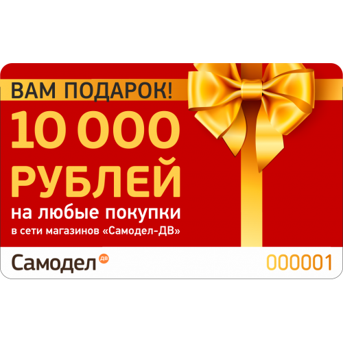 Нужно 10 000 рублей. Подарок на 10 000 рублей. Подарочный купон. Подарочный сертификат на 10 000 рублей. Сертификат на 10000 рублей.