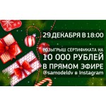 Розыгрыш сертификата на 10 000 рублей!