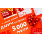 5000 рублей к новому году!