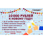 Розыгрыш 10000 рублей!