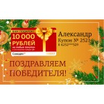 Поздравляем победителя розыгрыша! Дарим сертификат на 10 000 рублей!